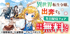 レジーナCOMICS先行配信キャンペーン
