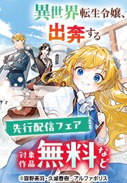 レジーナCOMICS先行配信キャンペーン