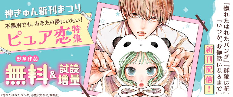 新刊配信！不器用でも、あなたの隣にいたい！ピュア恋特集