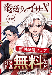 「竜送りのイサギ」新刊配信フェア