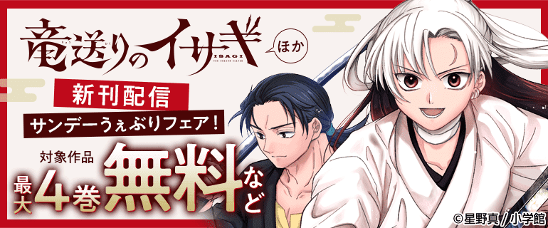 「竜送りのイサギ」新刊配信フェア