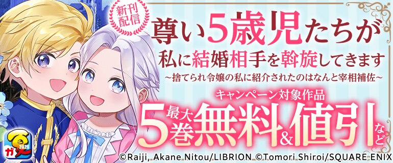 「尊い5歳児たちが私に結婚相手を斡旋してきます」新刊