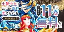 『生贄少女はお山の悪神に愛でられる』独占配信記念