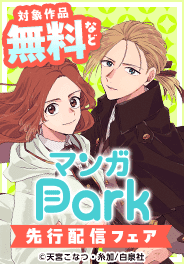 マンガPark先行施策