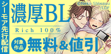 濃厚BL特集