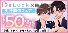BeLuck文庫 先行配信フェア