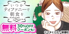 いつかティファニーで朝食を／マザーパラサイト　無料&クーポン