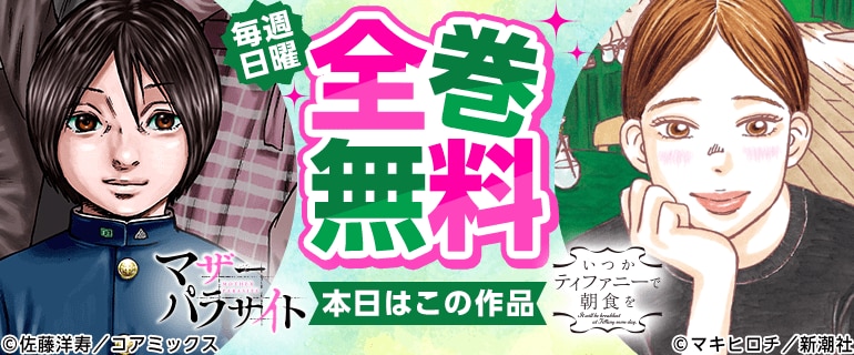 いつかティファニーで朝食を／マザーパラサイト　全巻無料