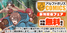 アルファポリスCOMICS　9月新刊配信キャンペーン