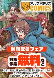 アルファポリスCOMICS　9月新刊配信キャンペーン