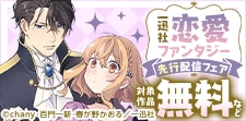 恋愛ファンタジー最新話配信キャンペーン