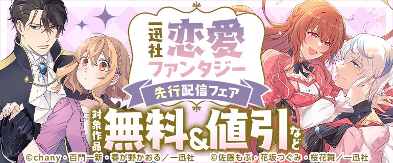 恋愛ファンタジー最新話配信キャンペーン