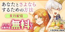 あなたとさよならするための方法　独占先行配信