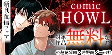 コミックHOWL 新刊配信