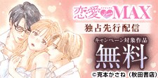 コミックシーモア限定　恋愛LoveMAX独占先行配信