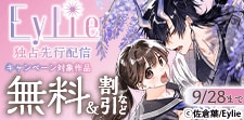 Eylie独占先行配信キャンペーン