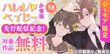 『ハレルヤベイビー 分冊版』先行配信記念！