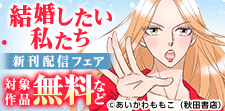 「結婚したい私たち」新刊配信フェア
