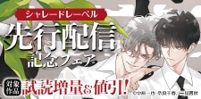 【シャレードレーベル】先行配信記念フェア