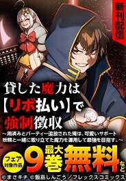 「貸した魔力は【リボ払い】で強制徴収～」新刊配信記念