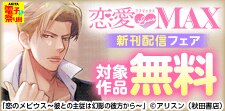 「恋愛LoveMAX」新刊配信フェア