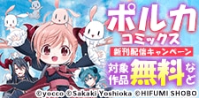 ポルカコミックス9月新刊配信キャンペーン