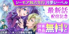 【シーモア独占先行　月夢レーベル】最新話配信記念フェア