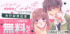 「されど、ふたりはくされ恋【マイクロ】」先行配信記念