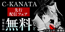 新作『夜鬼』追加！C-KANATA先行配信フェア