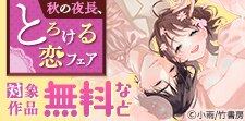 秋の夜長、とろける恋フェア
