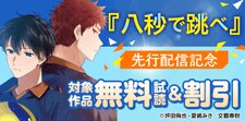 『八秒で跳べ』先行配信記念