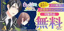【コミックシーモア】ガチ推奨！沼入り確定の恋愛作キャンペーン