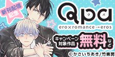 Qpa新刊記念！小丸オイコ先生＆かさいちあき先生フェア