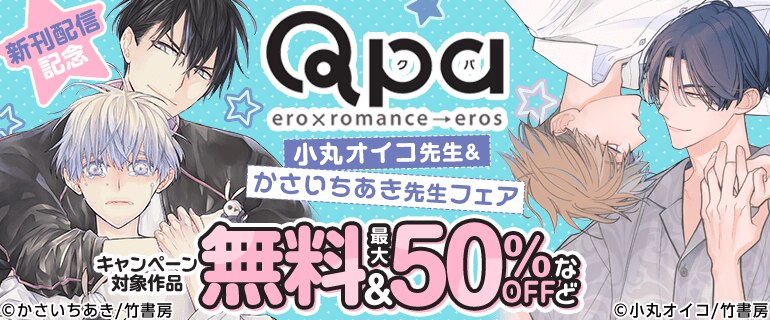 Qpa新刊記念！小丸オイコ先生＆かさいちあき先生フェア