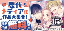 シーモアコミックス歴代メディア化作品大集合！