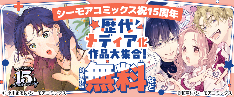 シーモアコミックス祝15周年 歴代メディア化作品大集合！