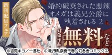『婚約破棄された悪辣オメガは義兄公爵に執着される』 新刊配信