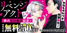 『リベンジアクト』先行配信記念！