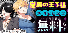 『星屑の王子様』新刊配信！オトナの人間ドラマフェア