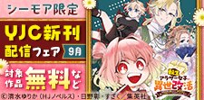 【シーモア限定】YJC新刊配信記念フェア