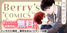 Berry’s COMICS  完結＆新刊配信