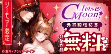 Close Moon 先行配信記念（全年齢向け）