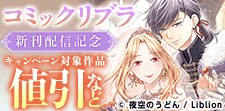 コミックリブラ新刊配信記念‼異世界恋愛アンソロジーフェア