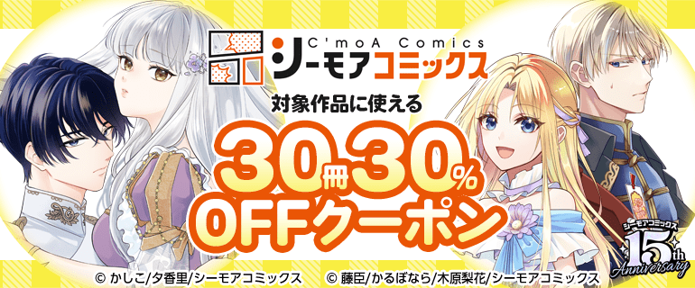 シーモアコミックス　30冊30%OFFクーポン(少女)