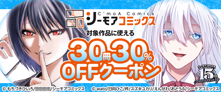 シーモアコミックス　30冊30%OFFクーポン(少年)