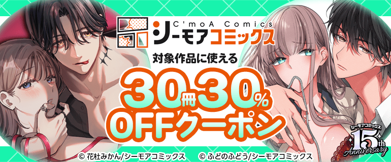 シーモアコミックス　30冊30%OFFクーポン(TL)