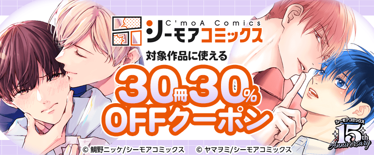 シーモアコミックス対象作品に使える30冊30%OFFクーポン