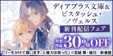 ディアプラス文庫＆ピスタッシュ・ノヴェルス新刊配信記念