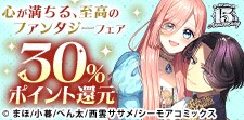 祝★15周年！シーモアコミックス特装版30%還元