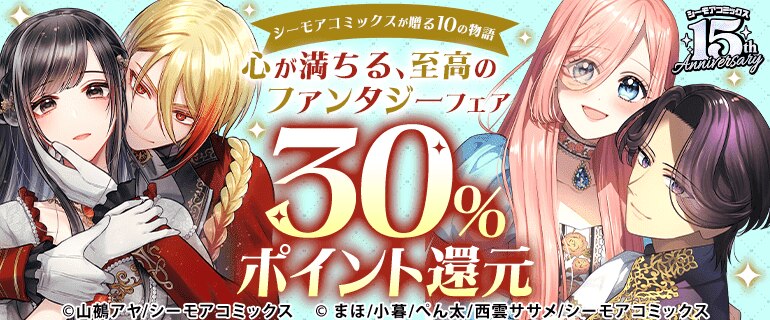 シーモアコミックスが贈る10の物語 心が満ちる、至高のファンタジーフェア